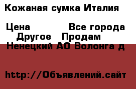 Кожаная сумка Италия  › Цена ­ 5 000 - Все города Другое » Продам   . Ненецкий АО,Волонга д.